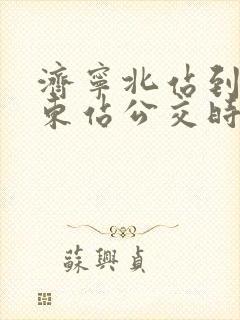 济宁北站到曲阜东站公交时刻表