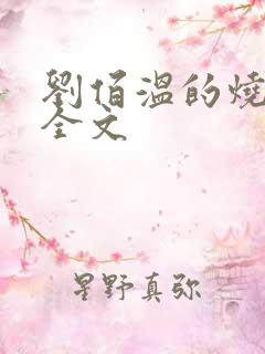 刘佰温的烧饼歌全文