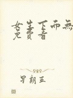 女生下面无遮挡免费看