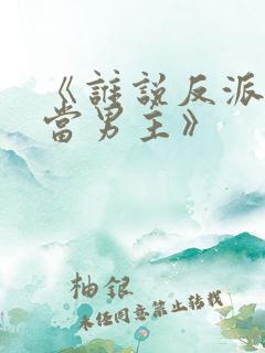 《谁说反派不能当男主》