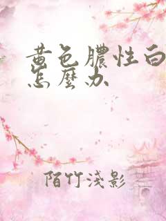 黄色脓性白带该怎么办