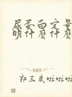 尿蛋白定量高说明什么什么意思