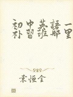 初中英语一对一补习班哪里好