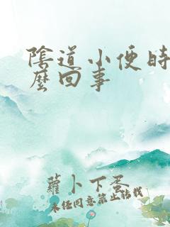 阴道小便时疼怎么回事