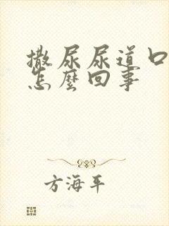 撒尿尿道口疼是怎么回事