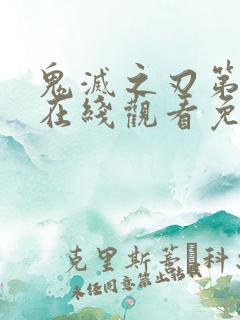 鬼灭之刃第2季在线观看免费完整版高清