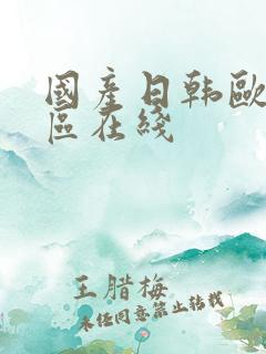 国产日韩欧美二区在线