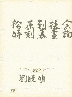 松原到扶余客车时刻表查询