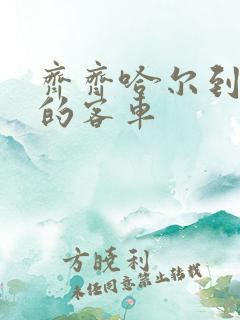 齐齐哈尔到北安的客车