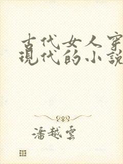 古代女人穿越到现代的小说