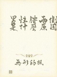 男性腰两侧酸胀是什么原因