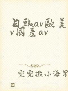 日韩av欧美av国产av