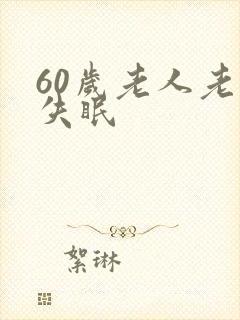 60岁老人老是失眠