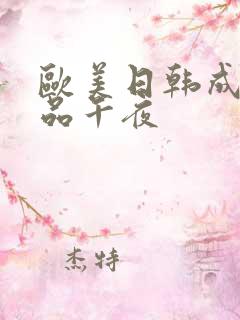 欧美日韩成人精品午夜