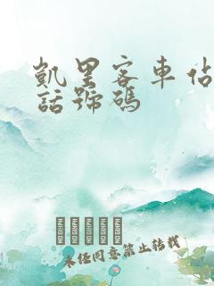 凯里客车站的电话号码