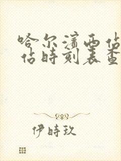 哈尔滨西站客运站时刻表查询