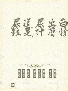 尿道尿出白色颗粒是什么情况