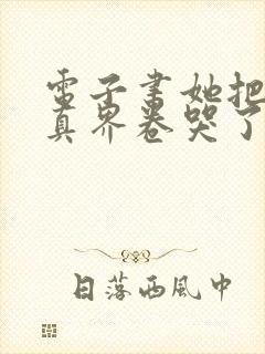 电子书她把全修真界卷哭了