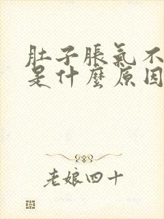 肚子胀气不放屁是什么原因