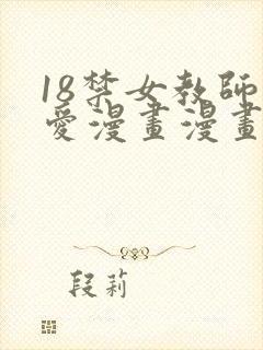 18禁女教师的爱漫画漫画