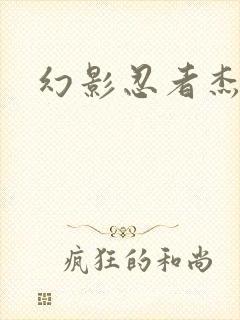 幻影忍者杰人仔