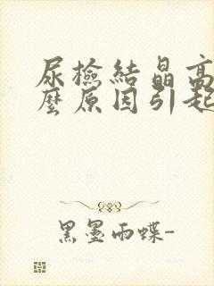 尿检结晶高是什么原因引起的