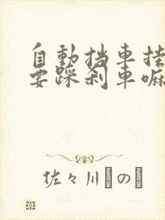 自动挡车挂档需要踩刹车嘛