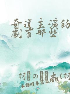 奇道主演的谍战剧有哪些