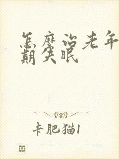 怎么治老年人长期失眠