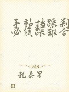 手动挡踩刹车前必须踩离合吗