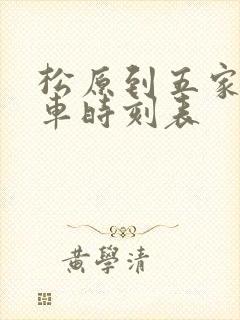 松原到五家站客车时刻表