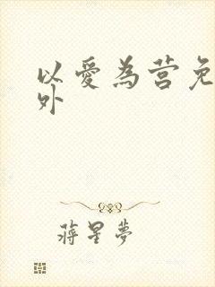 以爱为营免费番外