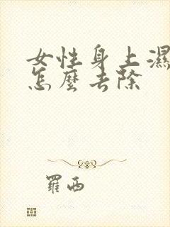 女性身上湿气重怎么去除