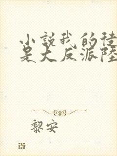 小说我的徒弟都是大反派陆州阅读