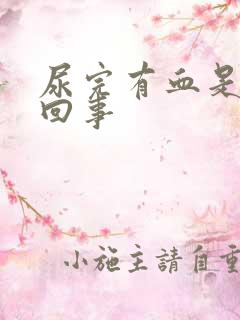 尿完有血是怎么回事