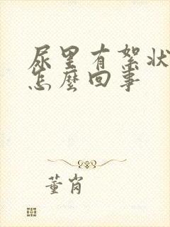 尿里有絮状物是怎么回事