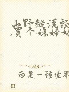 山野糙汉轻点宠,买个媳妇好生娃小说