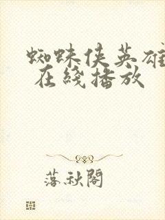 蜘蛛侠英雄无归 在线播放