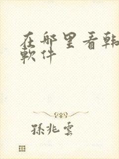 在哪里看韩漫的软件