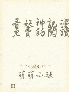 看妖神记漫画能免费的阅读软件