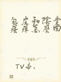 包皮和阴囊红肿瘙痒怎么回事