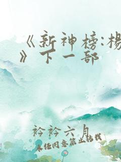 《新神榜:杨戬》下一部