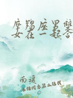 摩羯座男双子座女在一起合适吗