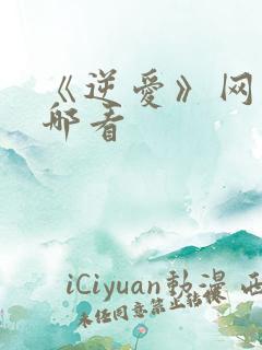 《逆爱》网剧在哪看