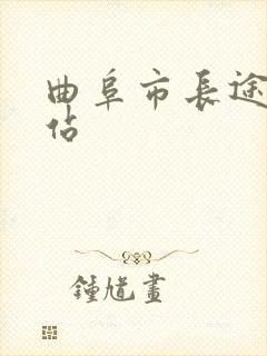 曲阜市长途汽车站