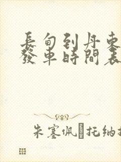 长甸到丹东客车发车时间表