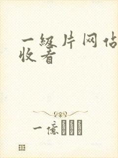 一级片网站免费收看