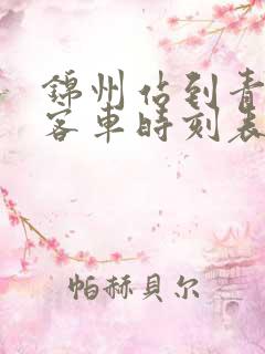 锦州站到青岩寺客车时刻表