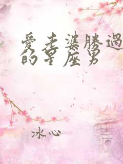 爱老婆胜过一切的星座男