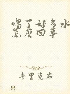 喝了好多水尿少怎么回事